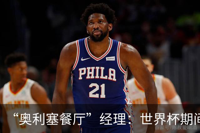“奥利塞餐厅”经理：世界杯期间会穿奥利塞的球衣，播放他的比赛