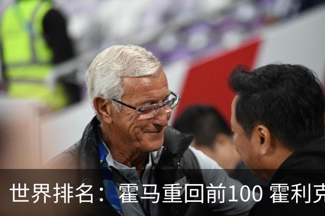世界排名：霍马重回前100 霍利克夺冠进前150