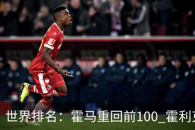 世界排名：霍马重回前100 霍利克夺冠进前150