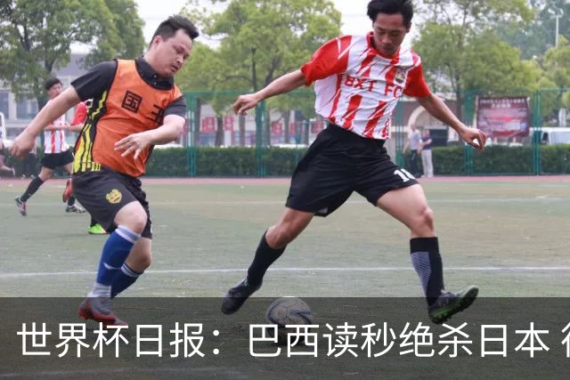 世界杯日报：巴西读秒绝杀日本 德国荷兰点球大战均出局