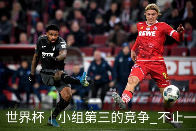 世界杯｜小组第三的竞争 不止一波七折