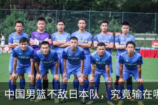 中国男篮不敌日本队，究竟输在哪里？郭士强一席话，说得非常实在