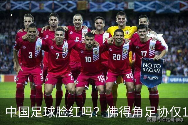 中国足球脸红吗？佛得角足协仅10人，世界杯参赛还找FIFA借差旅费