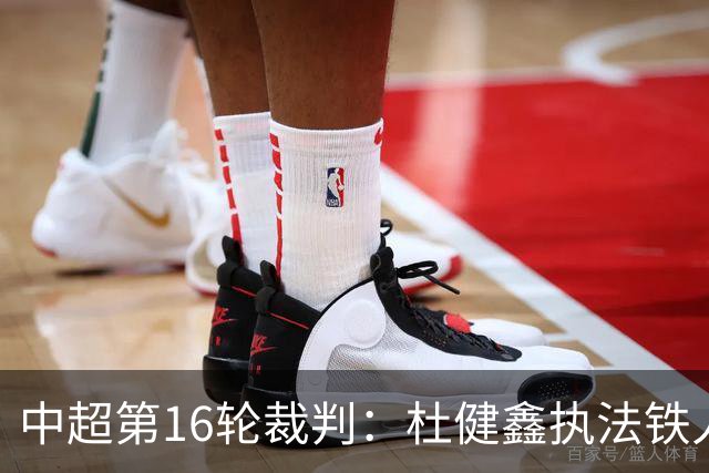 中超第16轮裁判：杜健鑫执法铁人vs泰山，董方雨执法新鹏城vs蓉城