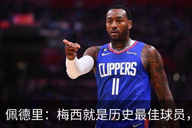 佩德里：梅西就是历史最佳球员，梦想能和他在世界杯决赛碰面