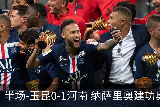 半场-玉昆0-1河南 纳萨里奥建功奥斯卡侯永永破门无效VAR屡介入