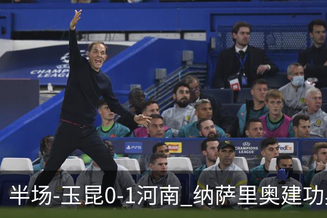 半场-玉昆0-1河南 纳萨里奥建功奥斯卡侯永永破门无效VAR屡介入