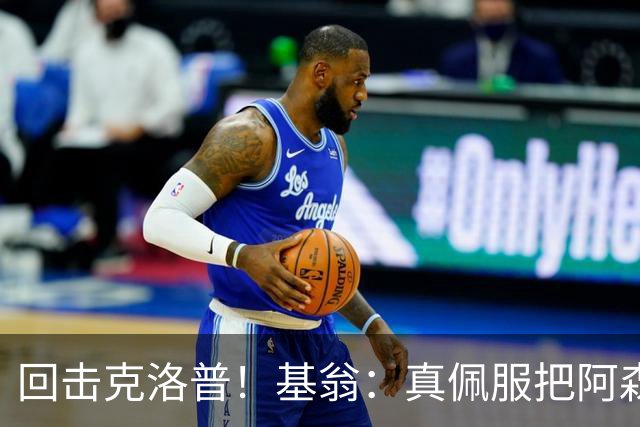 回击克洛普！基翁：真佩服把阿森纳硬扯进来，跟这事有什么关系？