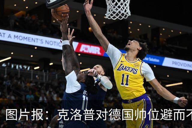 图片报：克洛普对德国帅位避而不谈 纳格尔斯曼希望继续执教