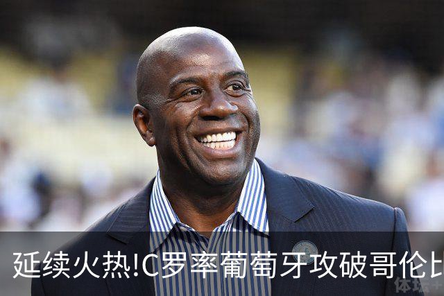 延续火热!C罗率葡萄牙攻破哥伦比亚不败金身