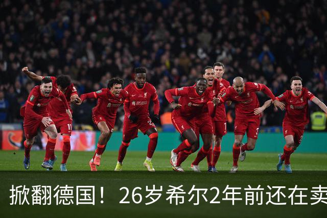 掀翻德国！26岁希尔2年前还在卖球衣维持生计，现已是巴拉圭一门