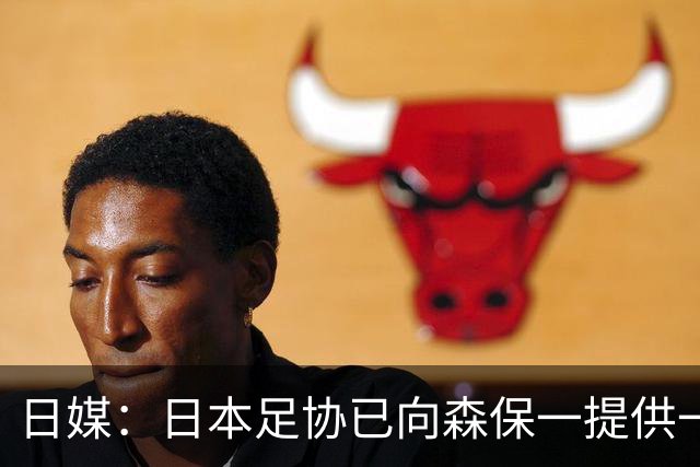 日媒：日本足协已向森保一提供一年合同 力邀其继续执教