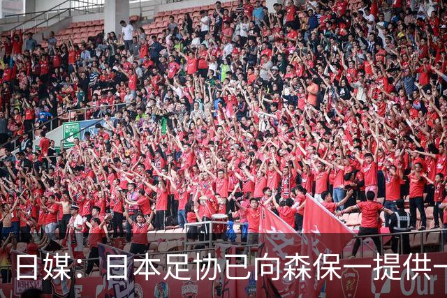 日媒：日本足协已向森保一提供一年合同 力邀其继续执教