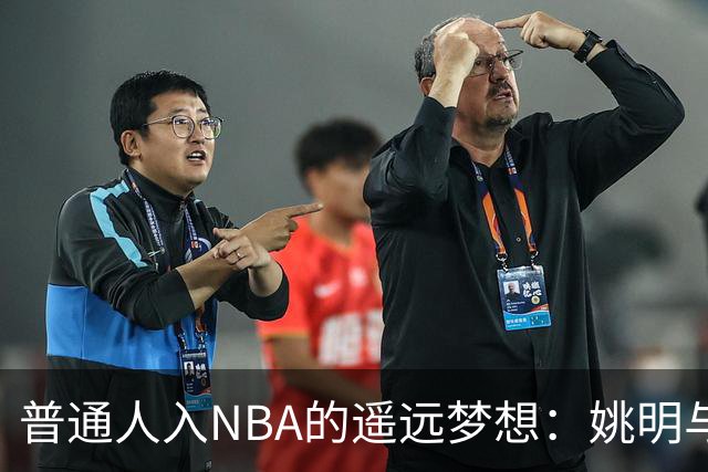 普通人入NBA的遥远梦想：姚明与隆多的身材对比
