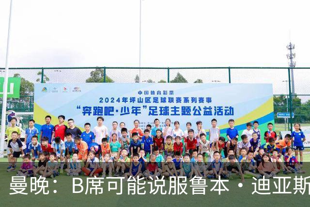 曼晚：B席可能说服鲁本·迪亚斯加盟皇马，但曼城希望留住后者