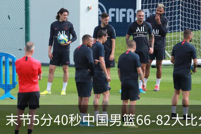 末节5分40秒中国男篮66-82大比分落后 杨瀚森面带微笑表情放松