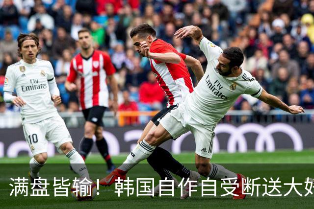 满盘皆输！韩国自作自受断送大好局面 3分+负净胜球出线渺茫