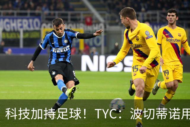 科技加持足球！TYC：波切蒂诺用AI平台分析对手、识别比赛走势