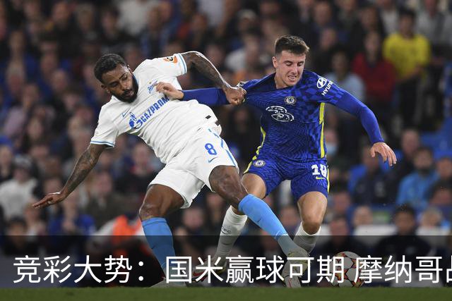 竞彩大势：国米赢球可期 摩纳哥战马赛难胜