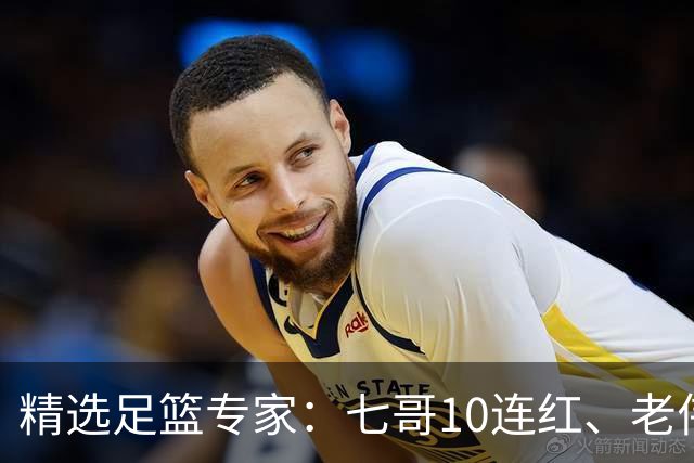 精选足篮专家：七哥10连红、老伟9连红出击世界杯！
