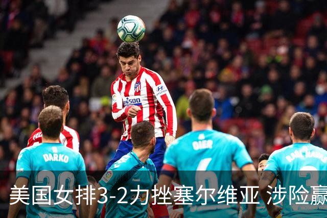 美国女排3-2力挫塞尔维亚 涉险赢得巴黎奥运首胜