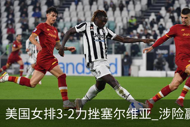 美国女排3-2力挫塞尔维亚 涉险赢得巴黎奥运首胜
