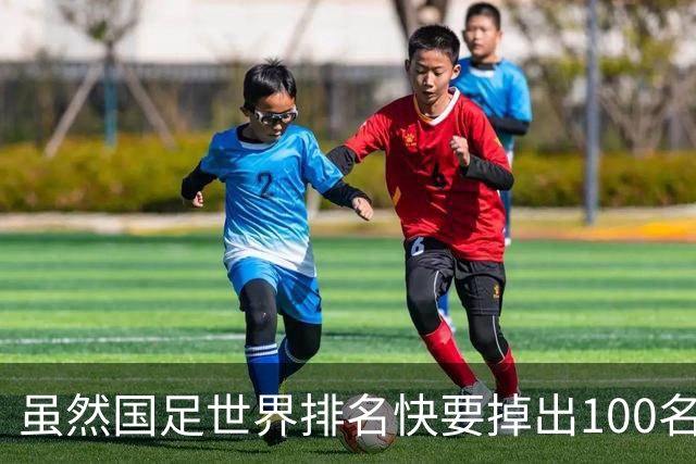 虽然国足世界排名快要掉出100名了，但中国足球正在走出低谷