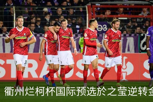 衢州烂柯杯国际预选於之莹逆转金恩持 中国包揽女子组