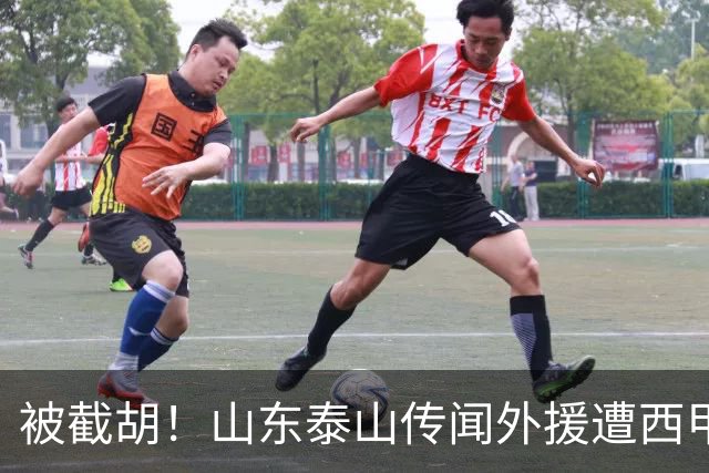 被截胡！山东泰山传闻外援遭西甲豪门争抢，夏窗更换外援恐无望