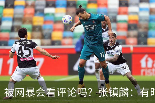 被网暴会看评论吗？张镇麟：有时候故意看 这事让我重新审视自己