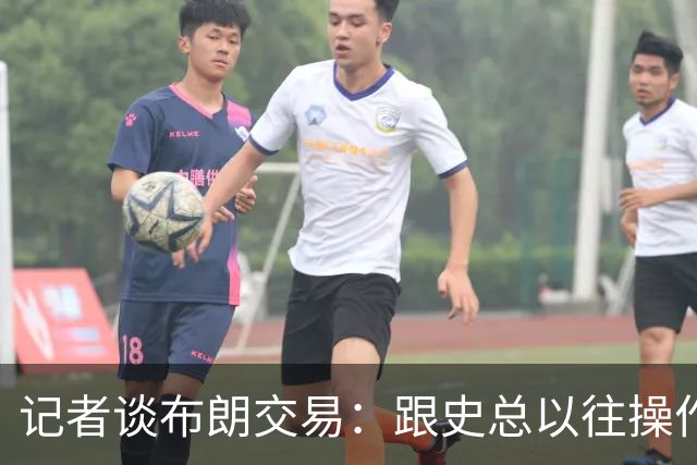 记者谈布朗交易：跟史总以往操作相比降级太多 或许有难言之隐