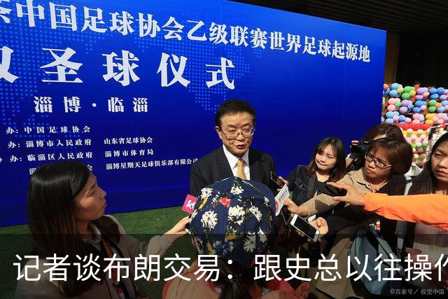 记者谈布朗交易：跟史总以往操作相比降级太多 或许有难言之隐