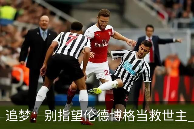 追梦：别指望伦德博格当救世主 科比新秀时没人让他拯救球队