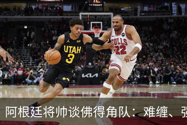 阿根廷将帅谈佛得角队：难缠、强大……