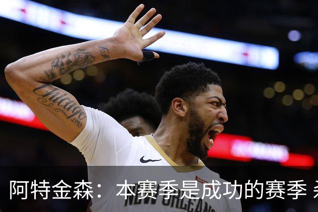 阿特金森：本赛季是成功的赛季 杀入东部决赛是进步