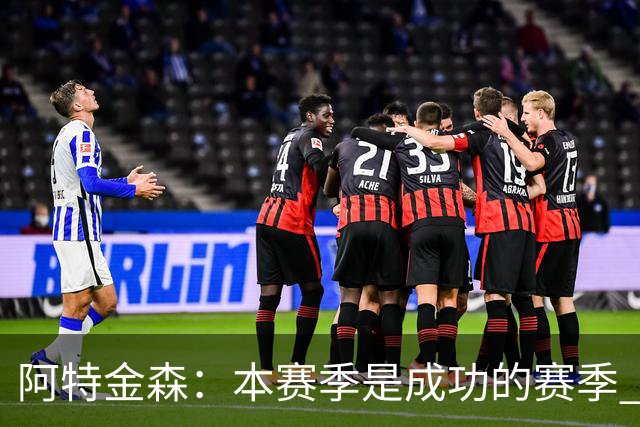 阿特金森：本赛季是成功的赛季 杀入东部决赛是进步