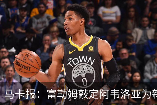 马卡报：富勒姆敲定阿韦洛亚为新帅，有意引进皮塔奇等皇马小将