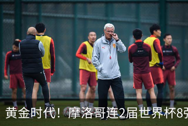 黄金时代！摩洛哥连2届世界杯8强 各级国字号花繁叶茂