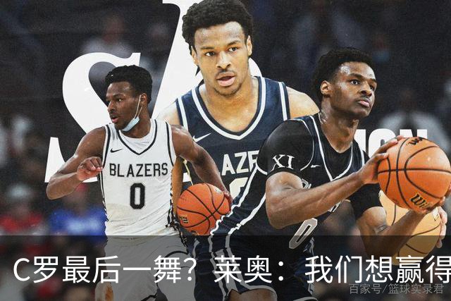 C罗最后一舞？莱奥：我们想赢得世界杯冠军献给C罗，这是他所缺的