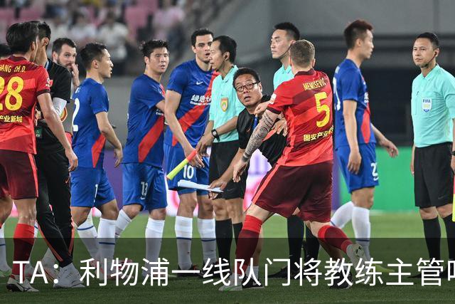 TA：利物浦一线队门将教练主管哈维·瓦莱罗离职，芬威在找新人选