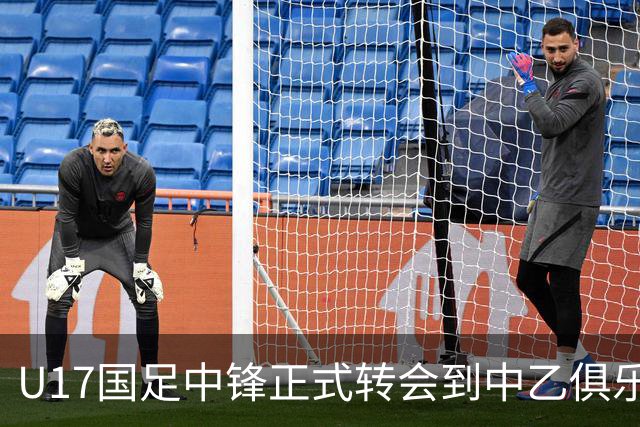 U17国足中锋正式转会到中乙俱乐部！德转第一时间确认，引发热议